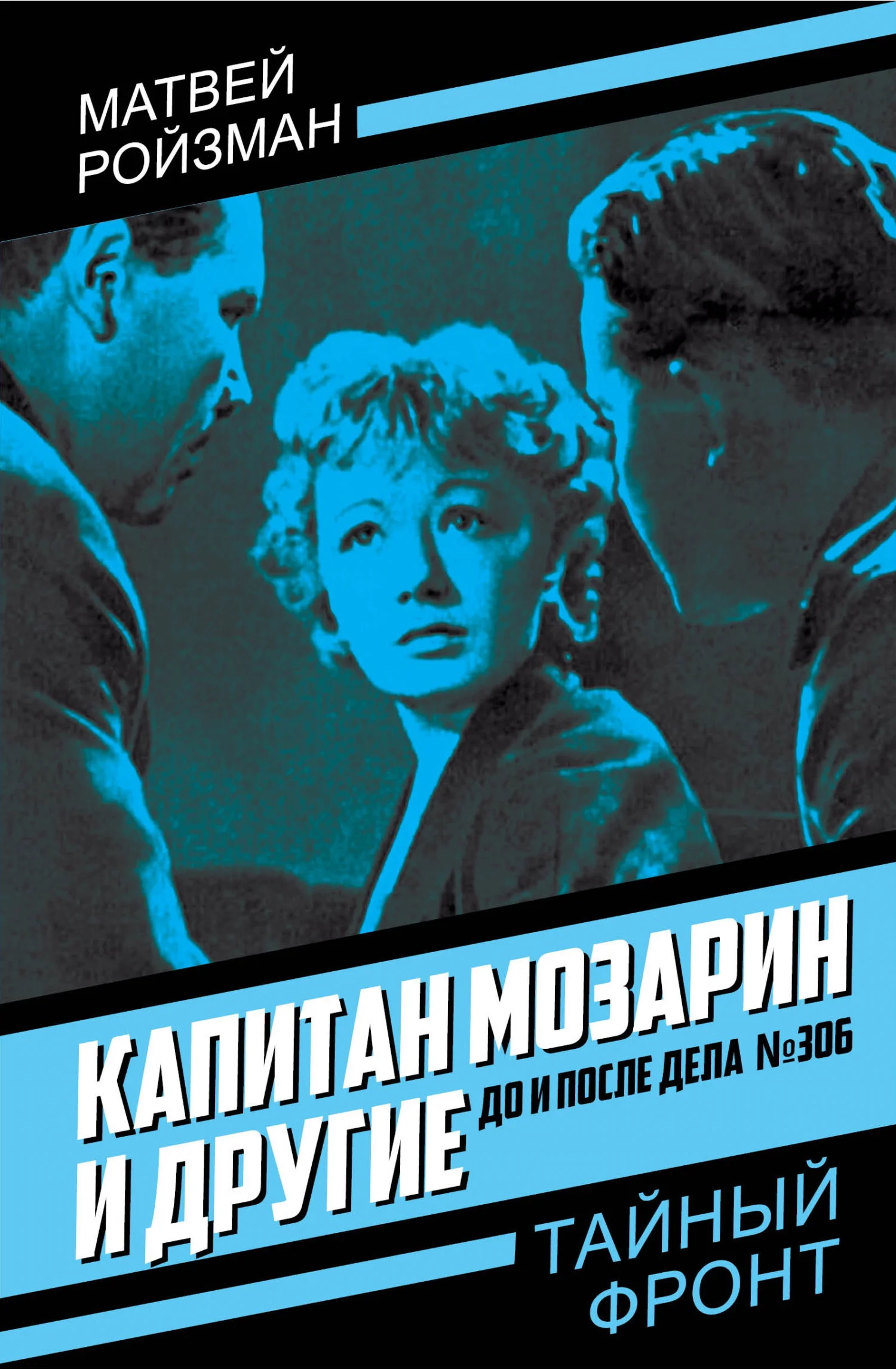 Обложка Капитан Мозарин и другие. До и после дела № 306