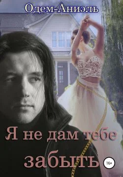 Обложка Я не дам тебе забыть