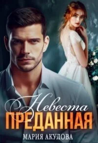 Обложка Преданная. Невеста (СИ)
