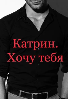 Обложка Катрин. Хочу тебя