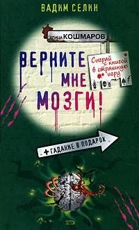 Обложка Верните мне мозги!