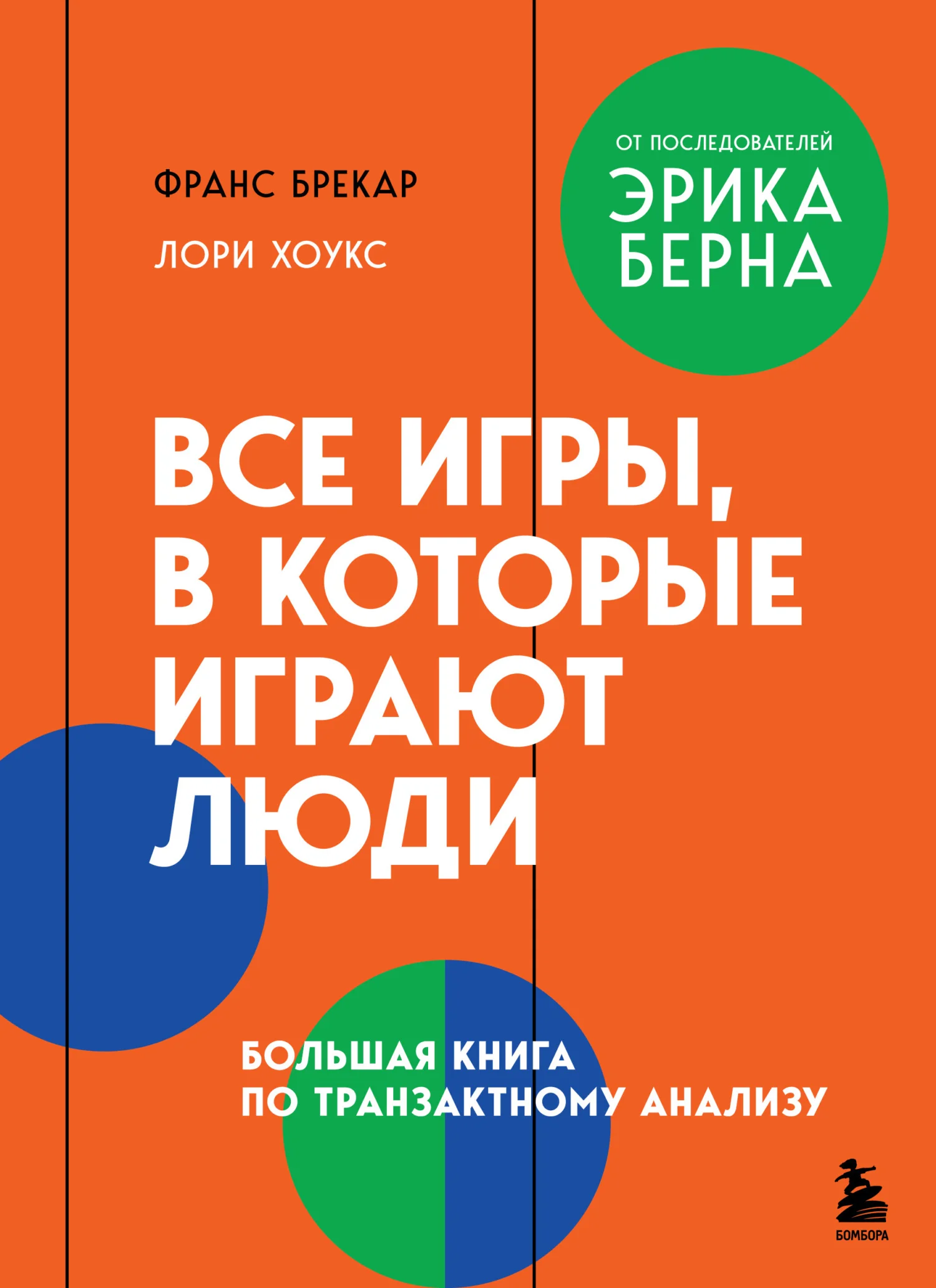 Обложка Все игры, в которые играют люди. Большая книга по транзактному анализу