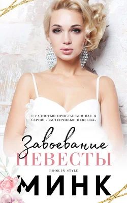 Обложка Завоевание невесты