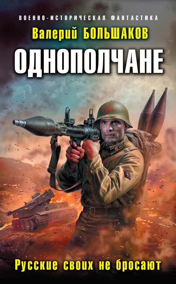 Обложка Русские своих не бросают