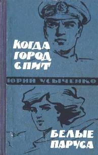 Обложка Белые паруса. По путям кораблей