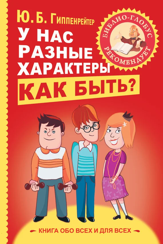 Обложка У нас разные характеры… Как быть?