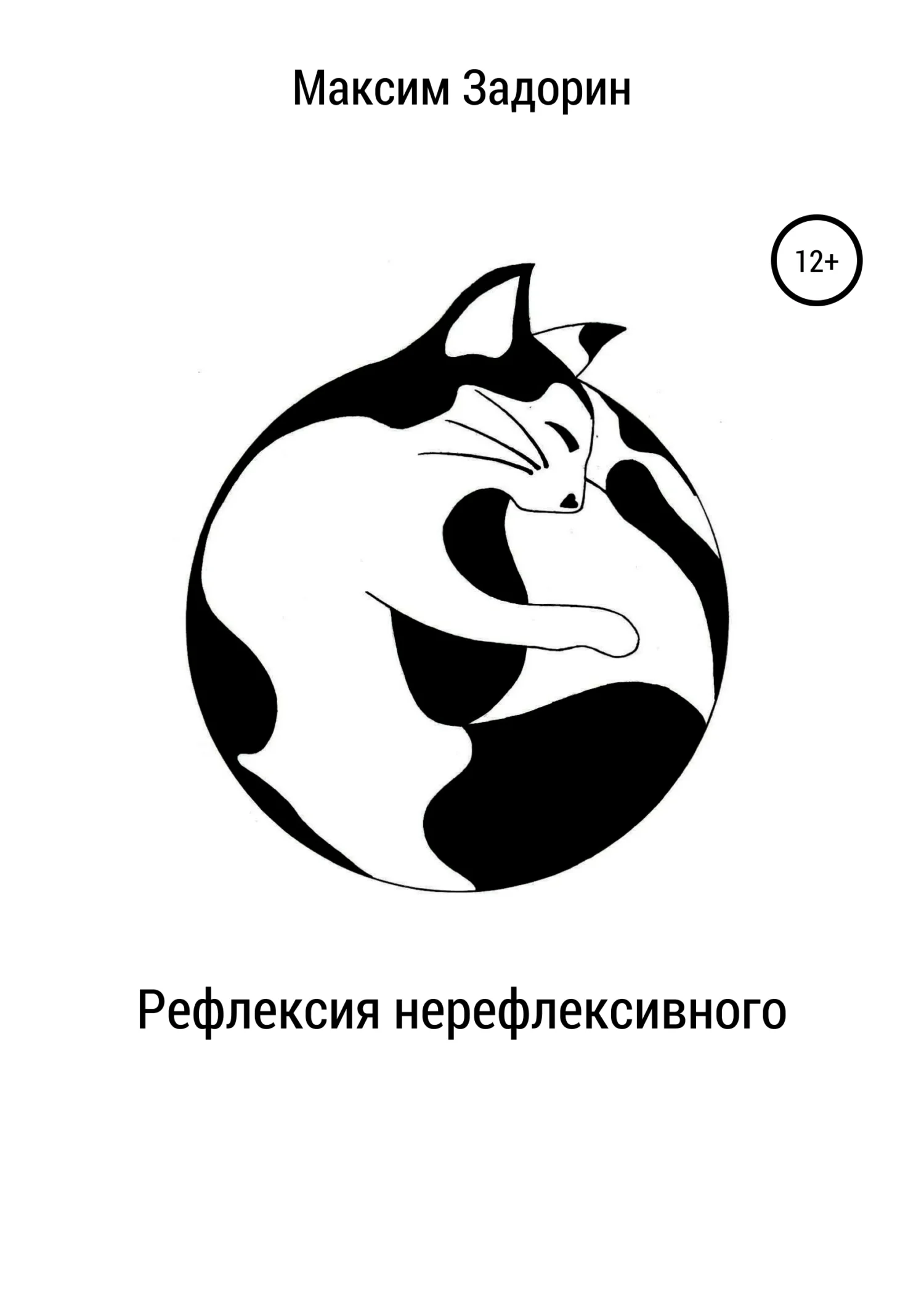 Обложка Рефлексия нерефлексивного