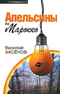 Обложка Апельсины из Марокко