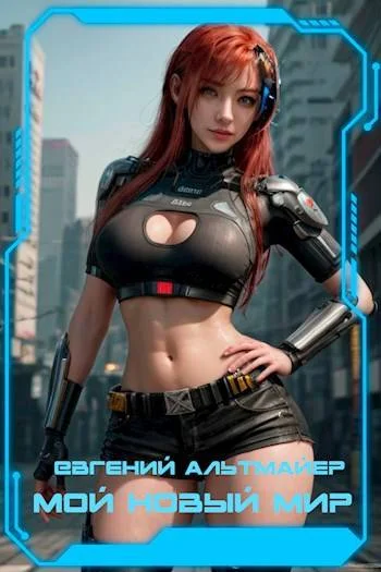 Обложка Мой новый мир