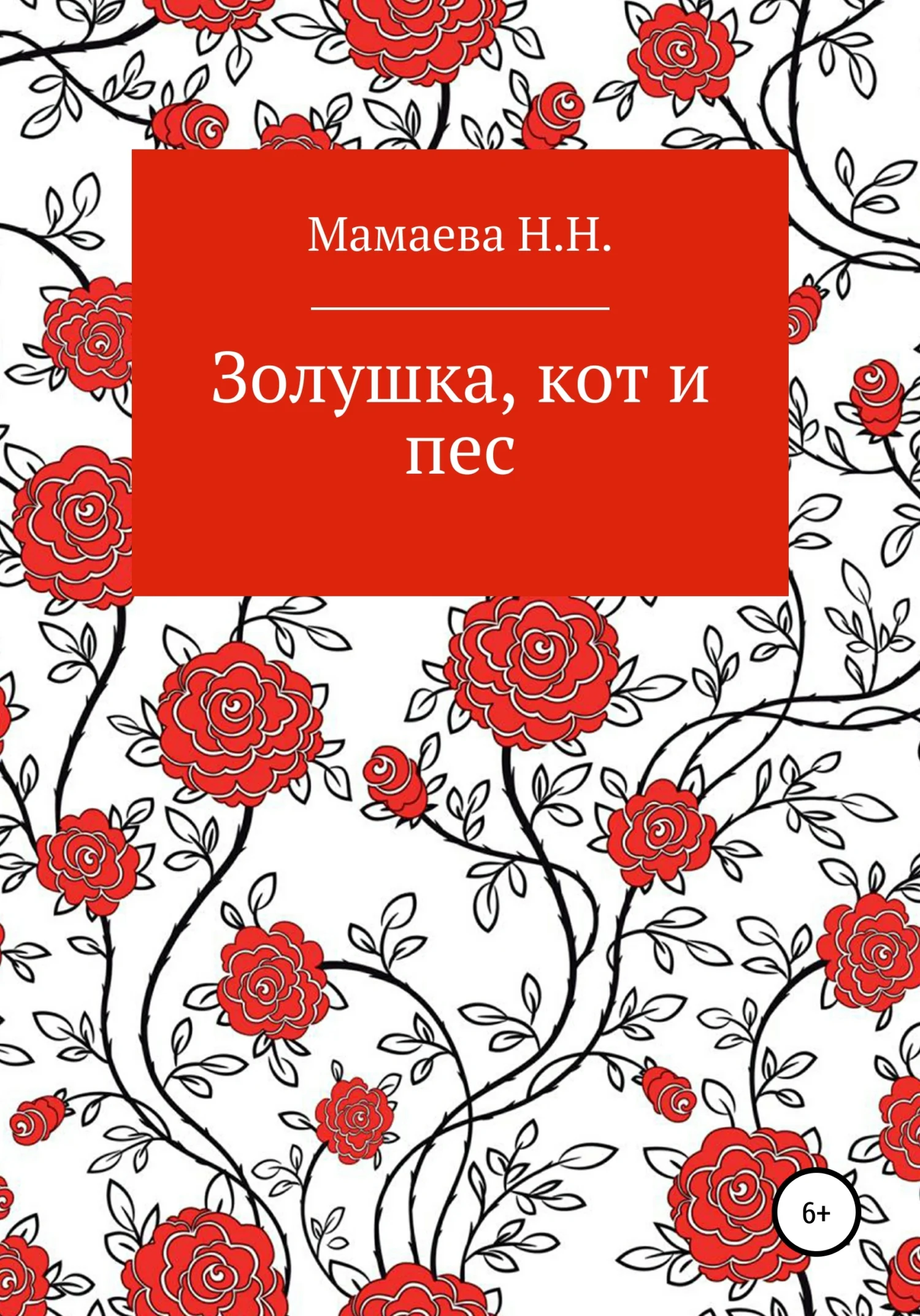 Обложка Золушка, кот и пес