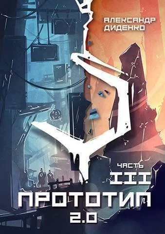 Обложка Прототип 2.0 | Часть III