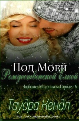 Обложка Под Моей Рождественской Елкой