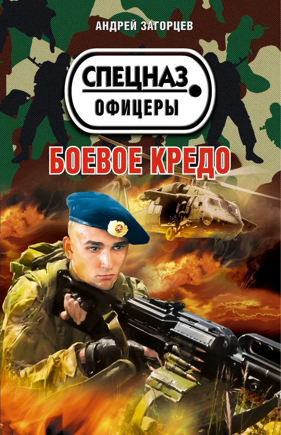 Обложка Боевое кредо