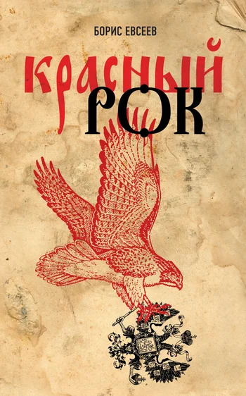 Обложка Красный рок (сборник)