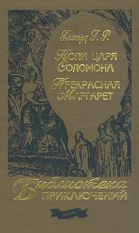 Обложка Копи царя Соломона