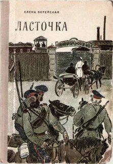 Обложка Ласточка