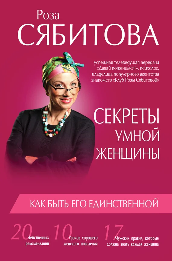 Обложка Секреты умной женщины: как быть его единственной