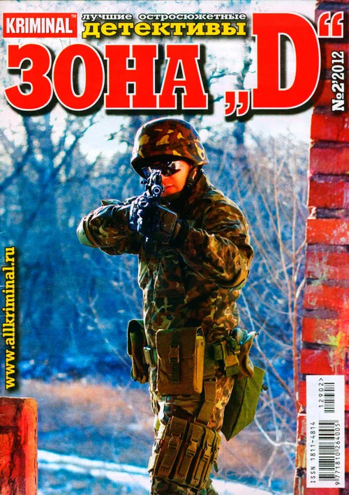 Обложка Зона «D». Лучшие остросюжетные детективы. №2