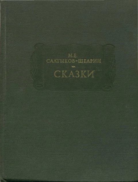 Обложка Сказки