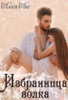 Обложка Избранница волка