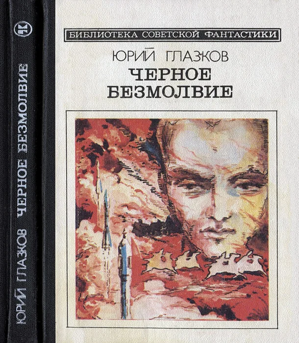Обложка Черное безмолвие