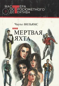 Обложка Мертвая яхта