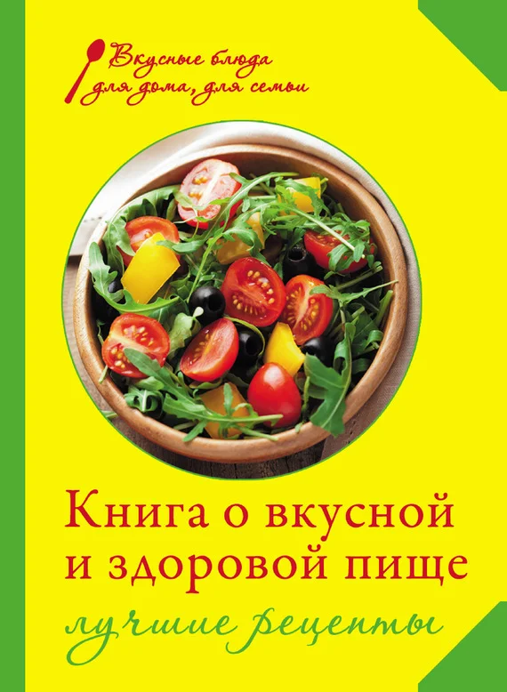 Обложка Книга о вкусной и здоровой пище. Лучшие рецепты