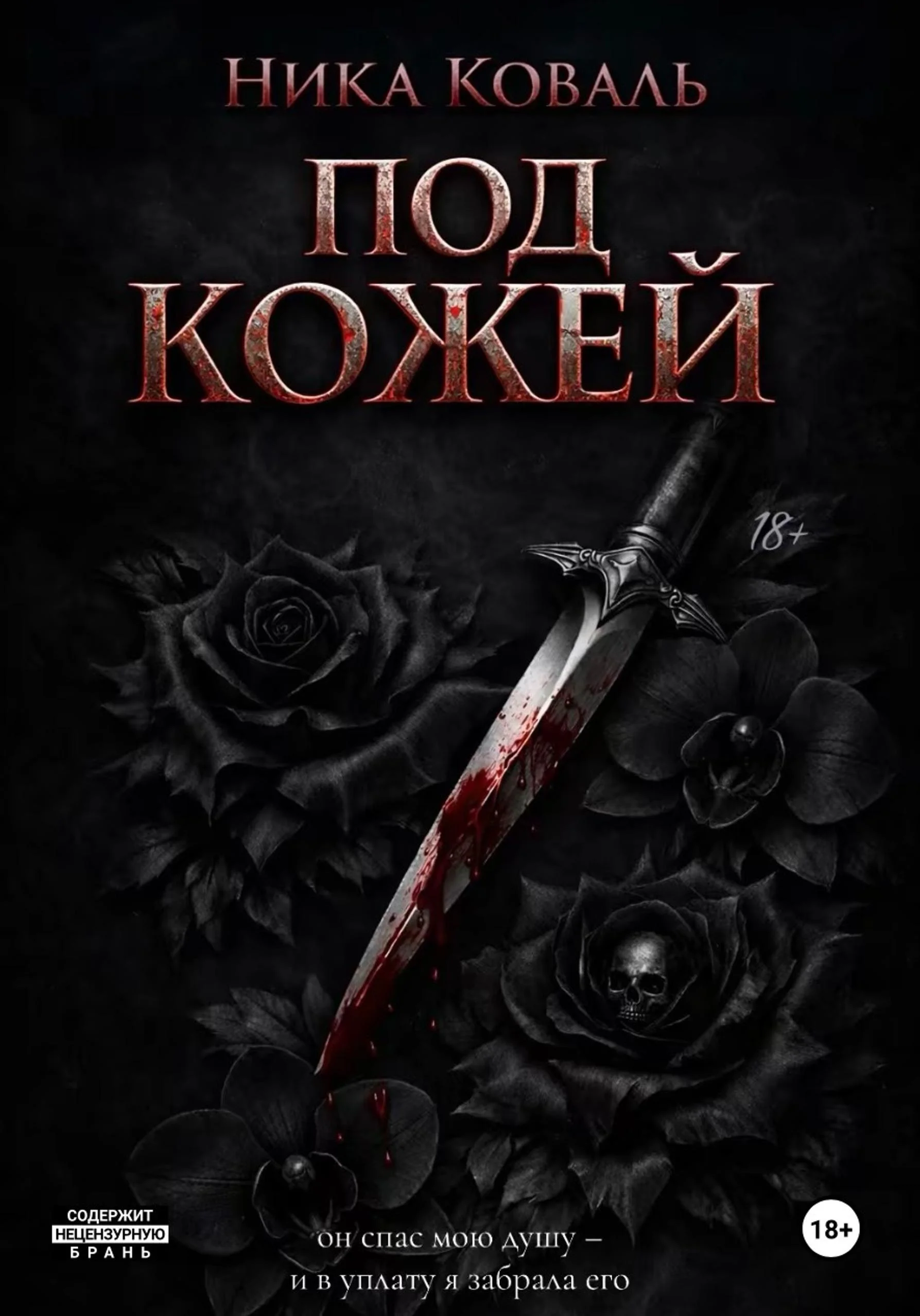Обложка Под кожей