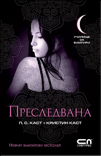 Обложка Преследвана