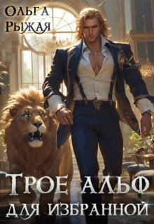 Обложка Трое альф для избранной