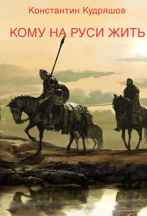 Обложка Кому на Руси жить