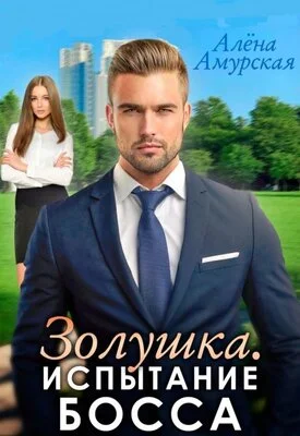 Обложка Золушка. Испытание босса