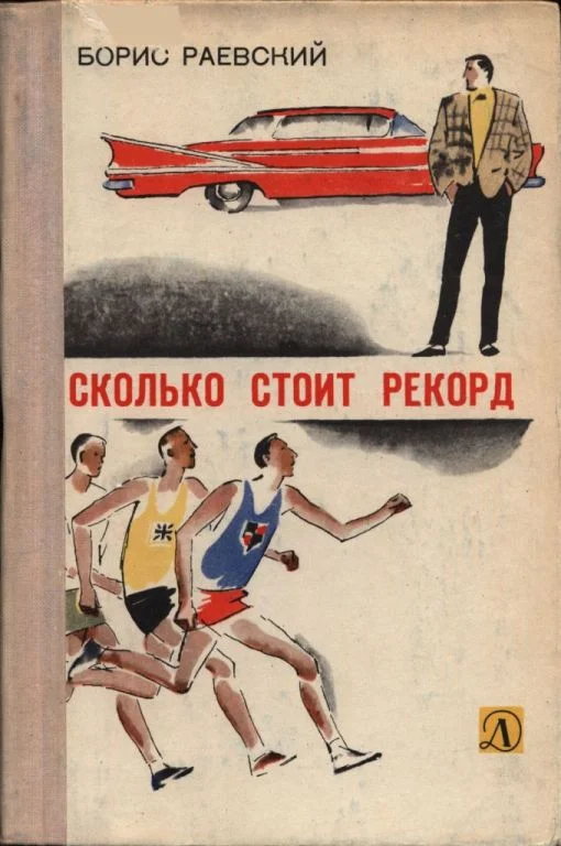 Обложка Сколько стоит рекорд