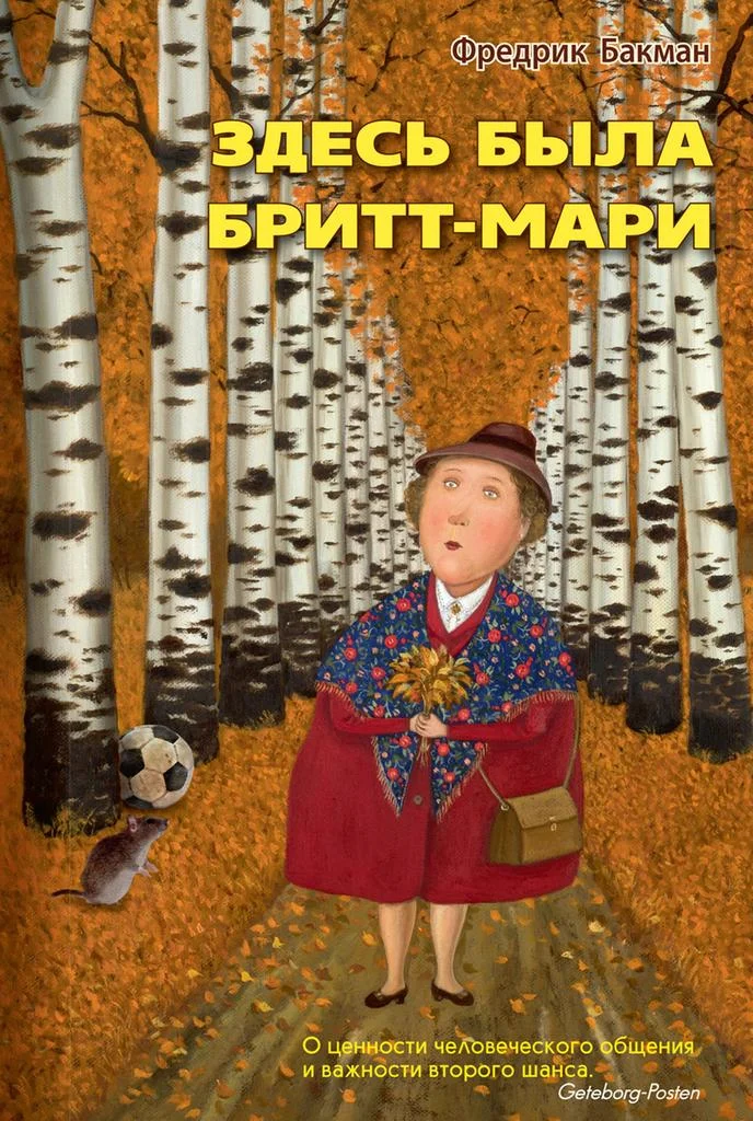 Обложка Здесь была Бритт-Мари