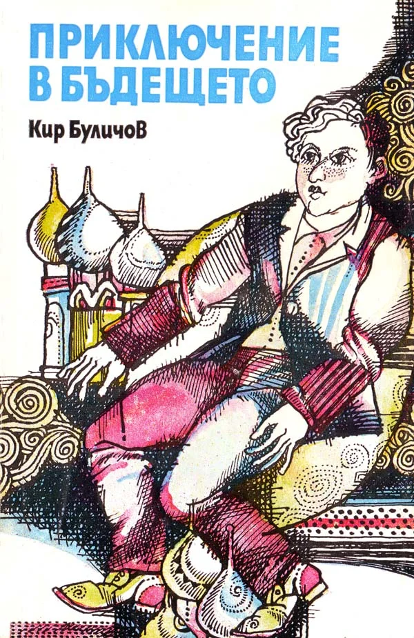 Обложка Приключение в бъдещето