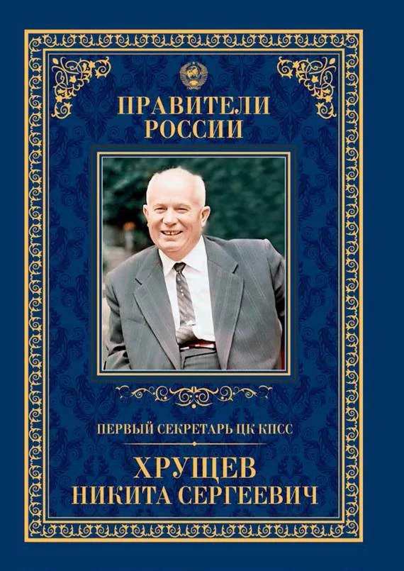 Обложка Первый секретарь ЦК КПСС Никита Сергеевич Хрущёв