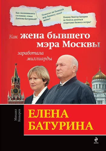 Обложка Елена Батурина: как жена бывшего мэра Москвы заработала миллиарды