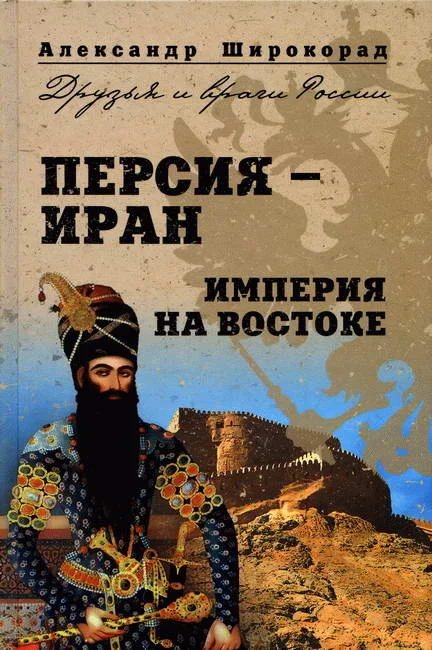 Обложка Персия —  Иран. Империя на Востоке