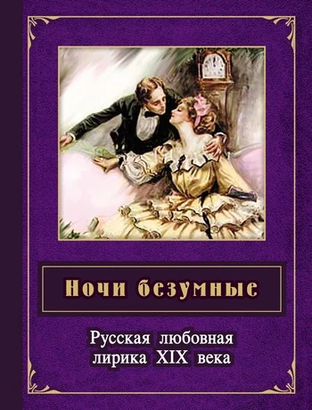 Обложка Ночи безумные. Русская любовная лирика XIX века