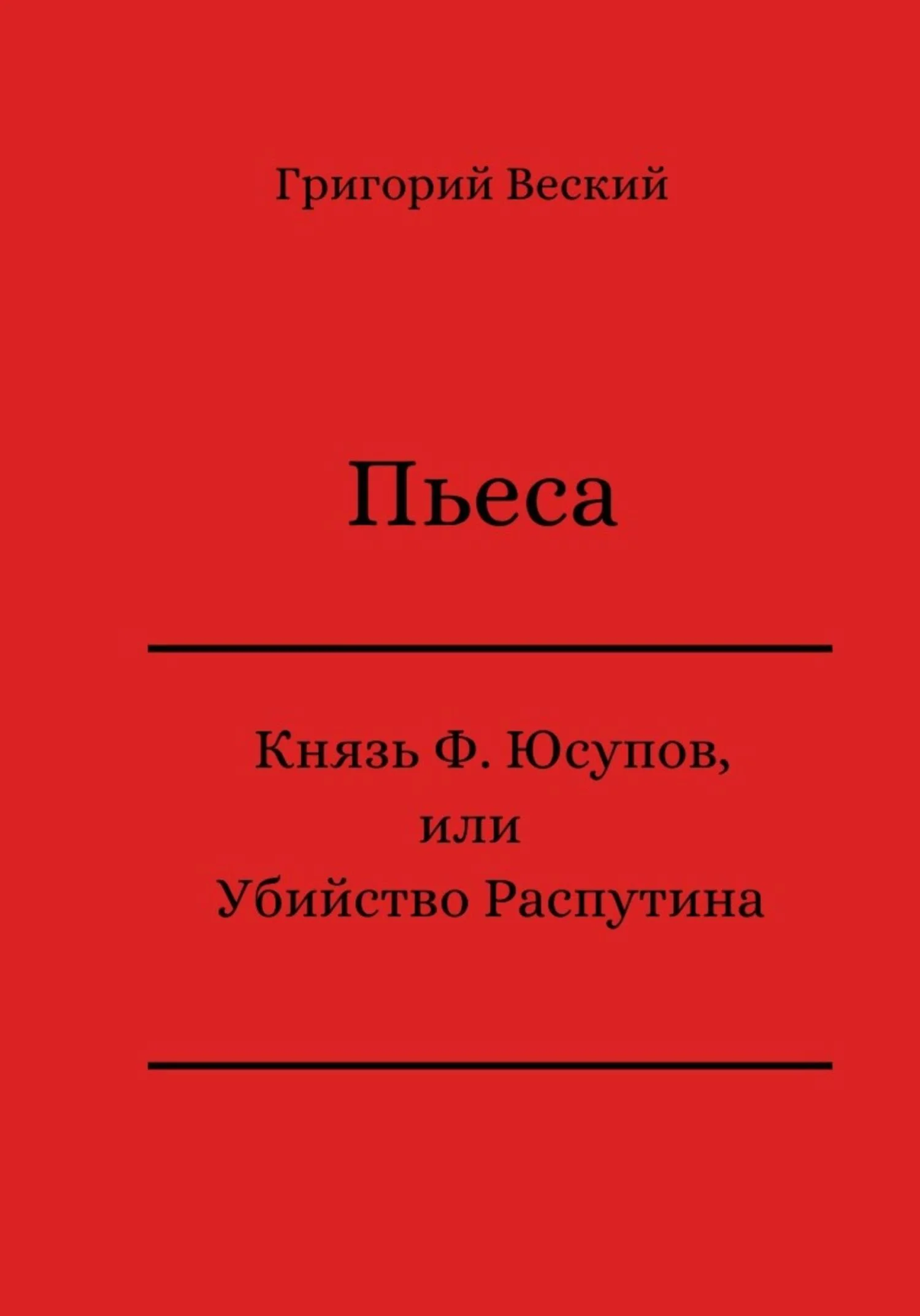 Обложка Князь Феликс Юсупов, или Убийство Распутина