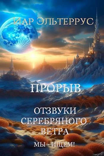Обложка Мы – ищем! Прорыв. Часть 1