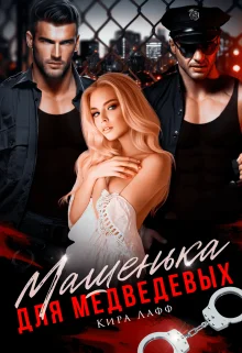 Обложка Машенька для Медведевых