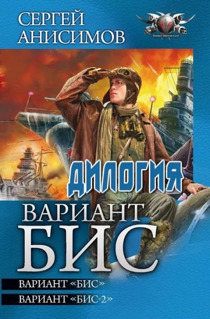 Обложка Вариант «Бис» - Вариант «Бис». Вариант «Бис-2»