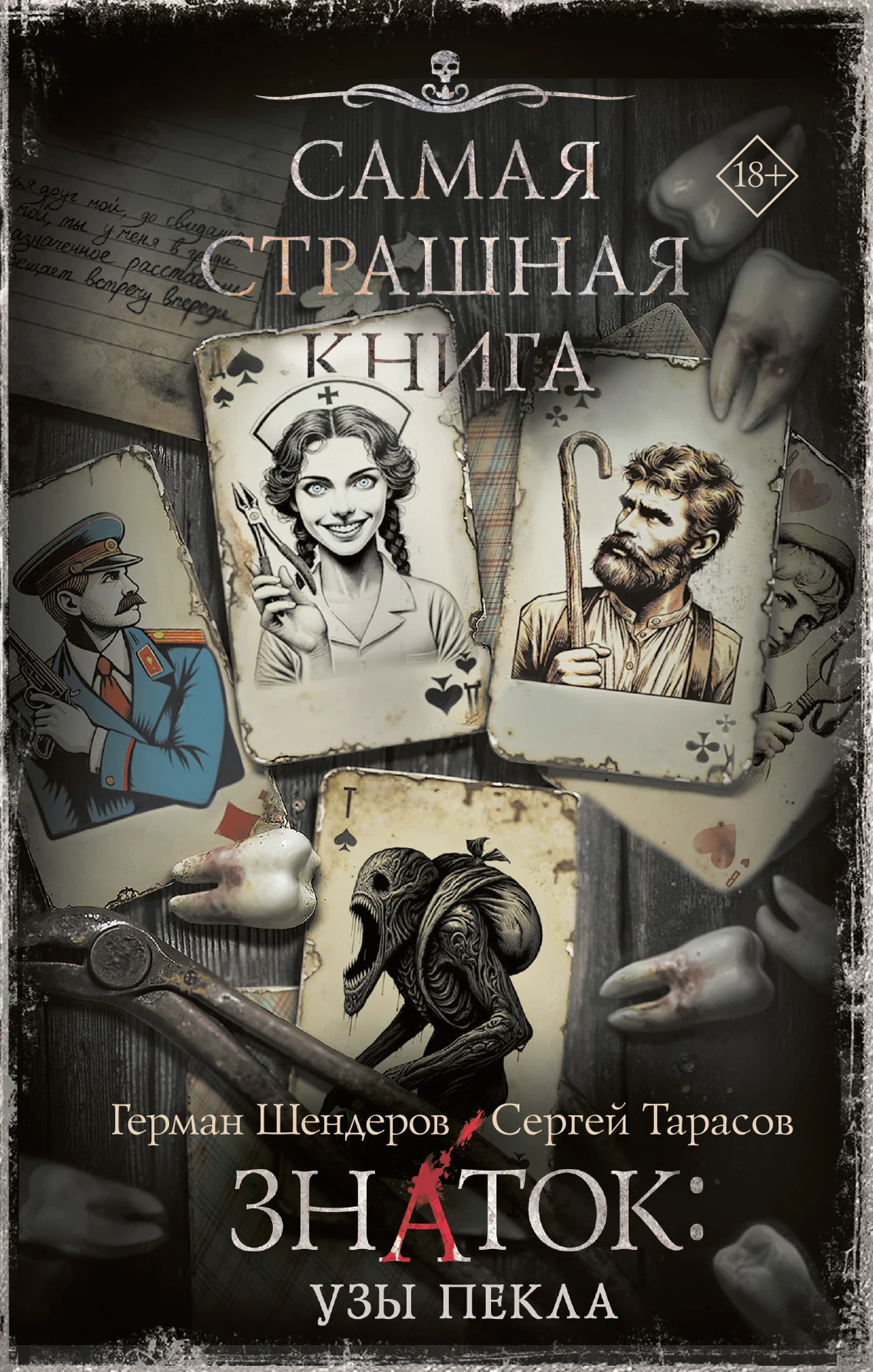 Обложка Знаток: Узы Пекла