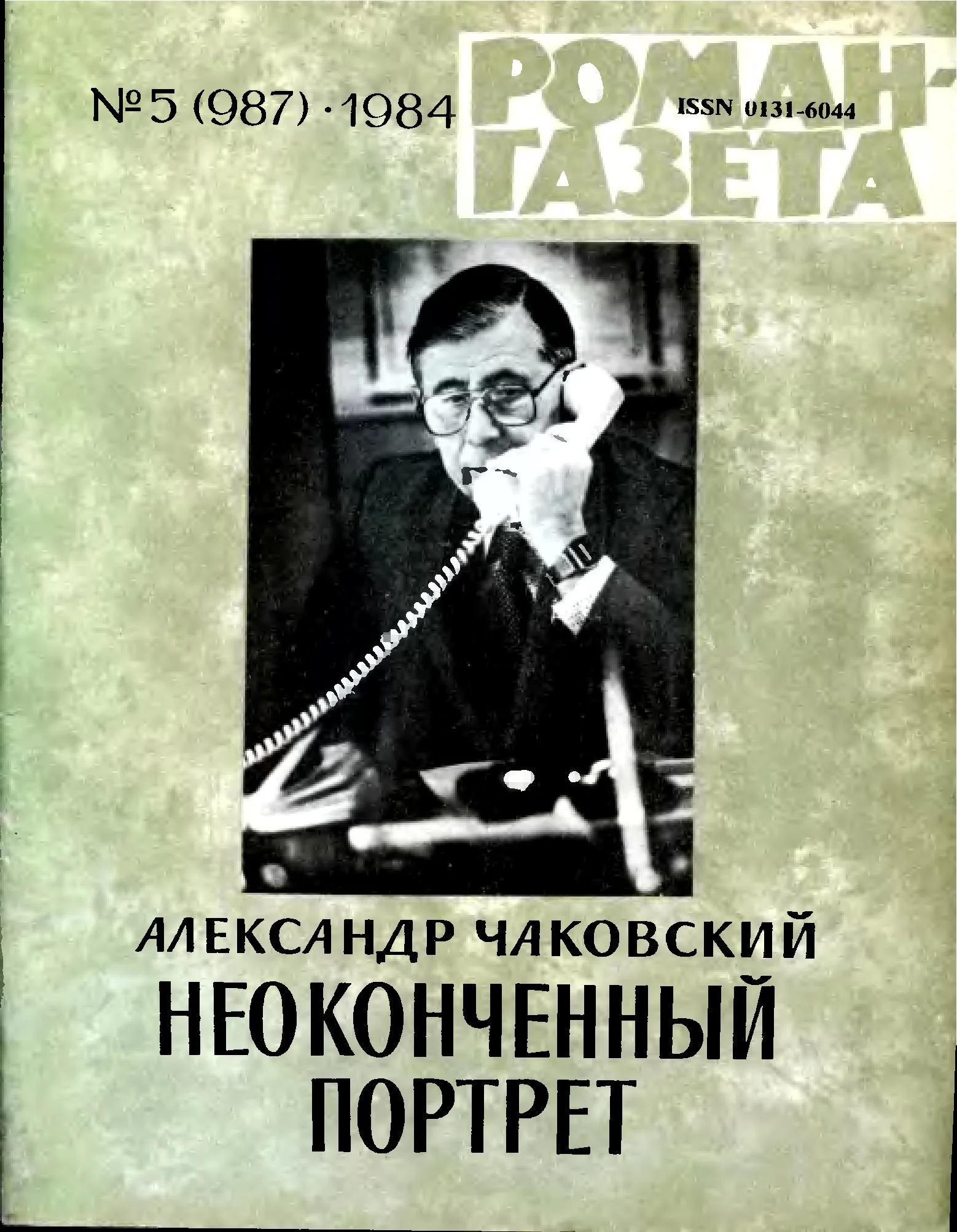 Обложка Неоконченный портрет. Книга 1
