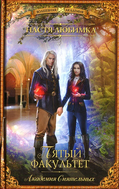 Обложка Пятый факультет