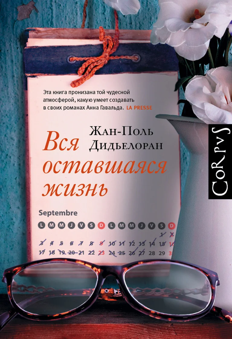 Обложка Вся оставшаяся жизнь