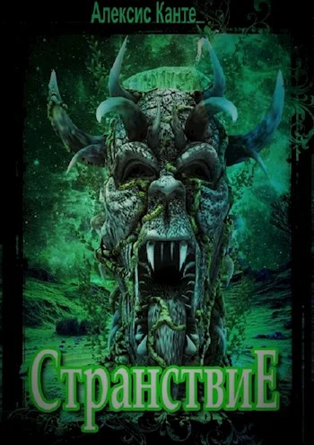 Обложка Странствие