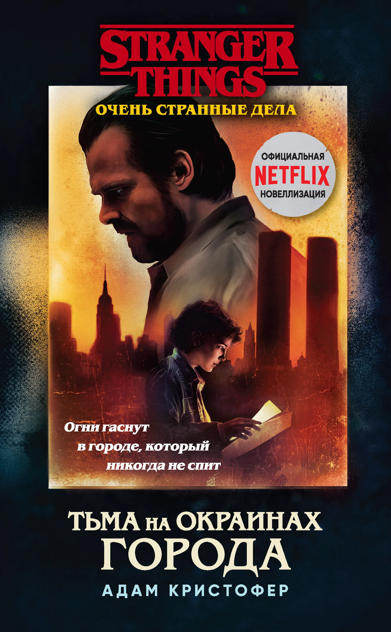 Обложка Тьма на окраинах города