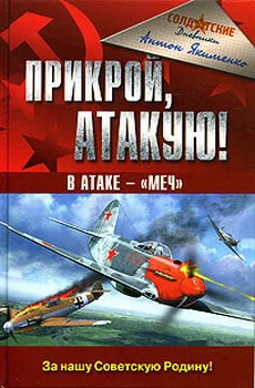 Обложка Прикрой, атакую! В атаке - «Меч»
